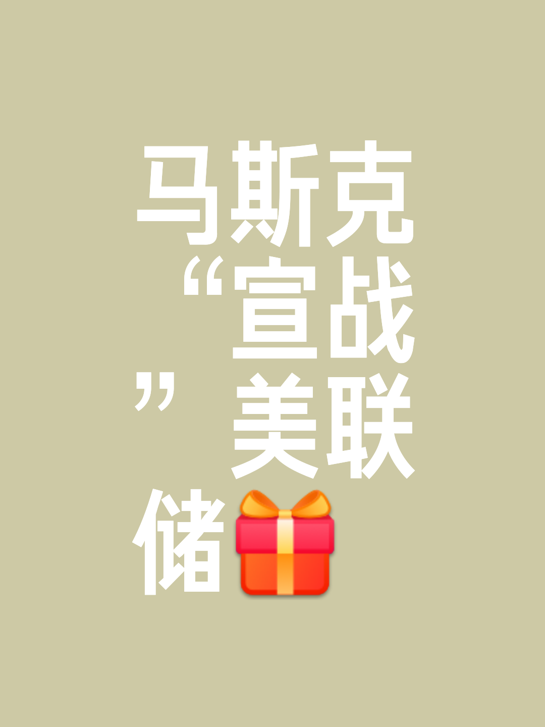 开元体育下载马斯克再次发推,美联储瞬间上上扬Gate%
