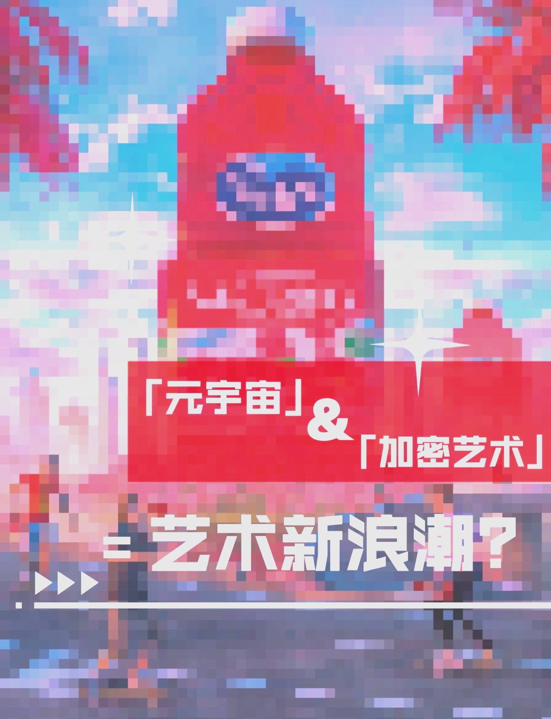 OKX官宣与ARB携手，开启元宇宙新纪元！