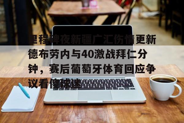 德布劳内接受吉达联合报价